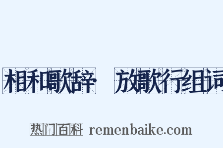 相和歌辞·放歌行组词是什么意思的图片